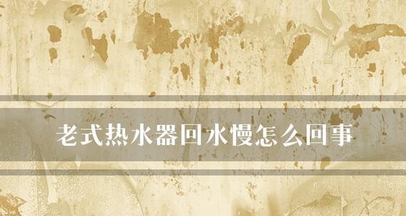 解决热水器回水管过长的问题（应对长回水管导致的热水器运行问题）  第2张