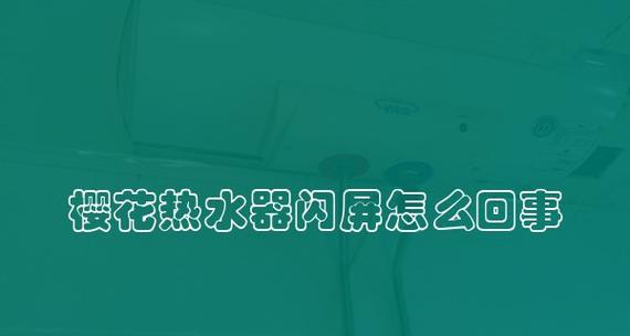 樱花煤气热水器故障代码75分析（故障代码75的原因及解决方法）  第1张