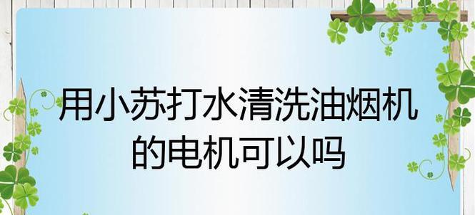 用苏打水清洗抽油烟机的正确方法（苏打水清洗抽油烟机）  第1张