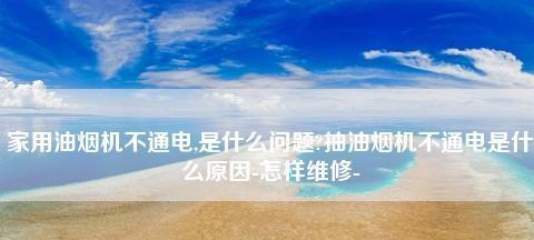 夏普电冰箱E5故障代码解决方法详解（夏普电冰箱E5故障代码解决原因及步骤）  第1张