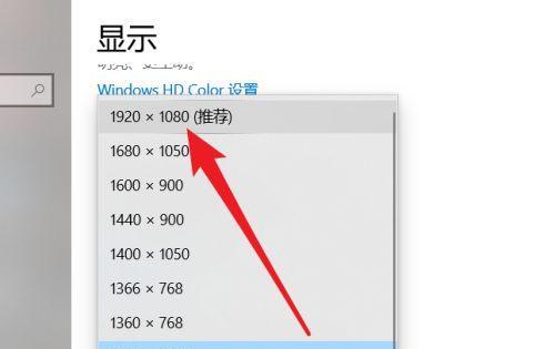 电脑分辨率调整方法（详细介绍如何在电脑上修改分辨率）  第1张