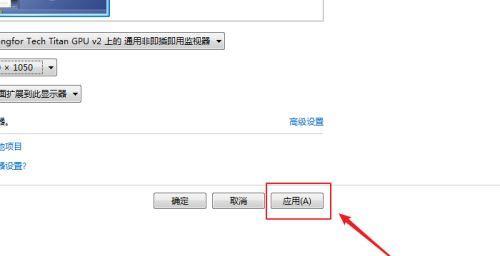 电脑分辨率调整方法（详细介绍如何在电脑上修改分辨率）  第3张