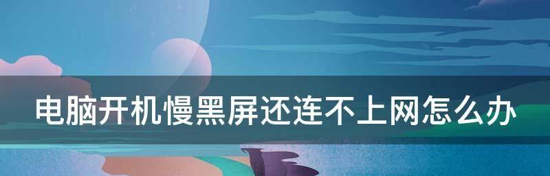 电视机开机黑屏的原因和解决方法（探究电视机开机黑屏的原因）  第3张