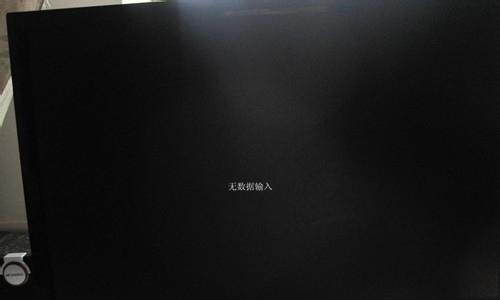 电脑连接显示器不亮的故障排除方法（解决电脑连接显示器不亮的常见问题）  第3张