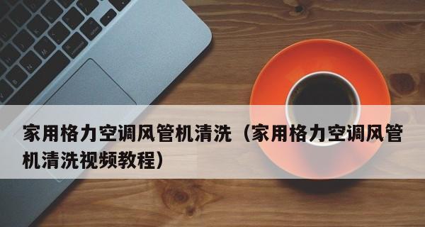 空调外机风扇不转的原因及解决方法（探究空调外机风扇不转的可能原因以及解决方法）  第2张