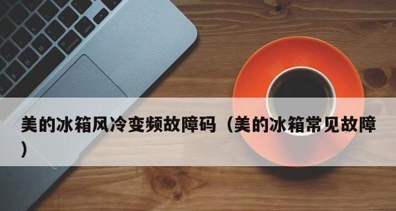冰箱维修常见故障有哪些？如何快速解决？  第1张