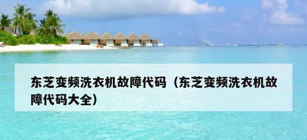 洗衣机出现e6故障是什么原因？如何快速解决？  第1张