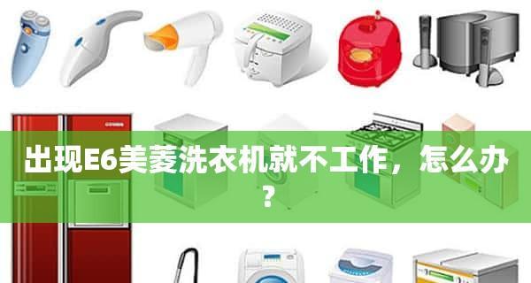 洗衣机出现e6故障是什么原因？如何快速解决？  第2张