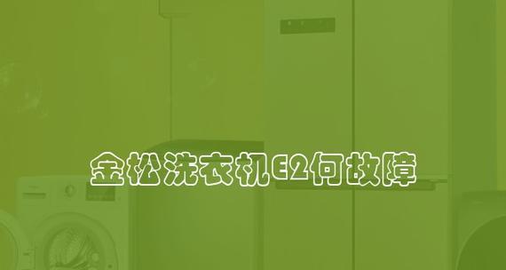 洗衣机不脱水显示e2故障代码怎么解决？  第2张