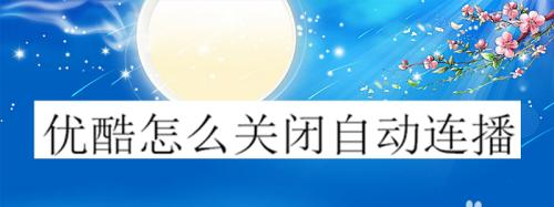 电脑优酷打不开怎么回事？如何快速解决？  第1张