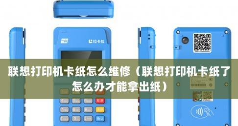 打印机卡纸了怎么办？如何快速解决卡纸问题？  第3张