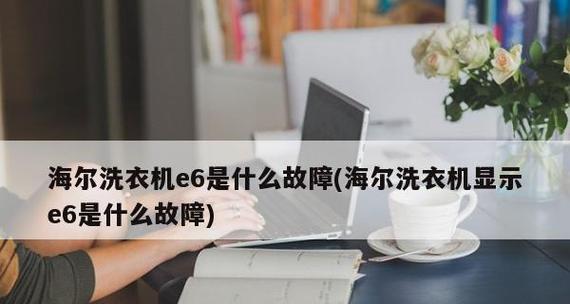 洗衣机出现e6故障怎么办？如何快速解决？  第2张