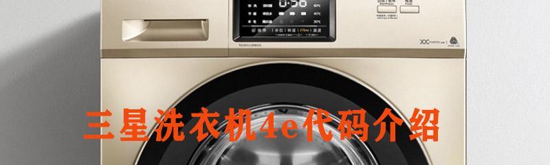 洗衣机出现e6故障怎么办？如何快速解决？  第3张