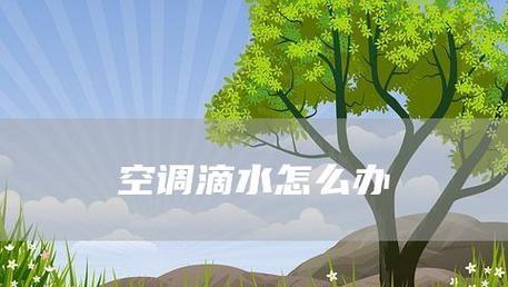 空调制冷外面滴水什么原因？如何快速解决？  第2张