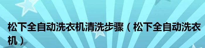 全自动洗衣机清洗方法是什么？如何保持洗衣机内部清洁？  第1张