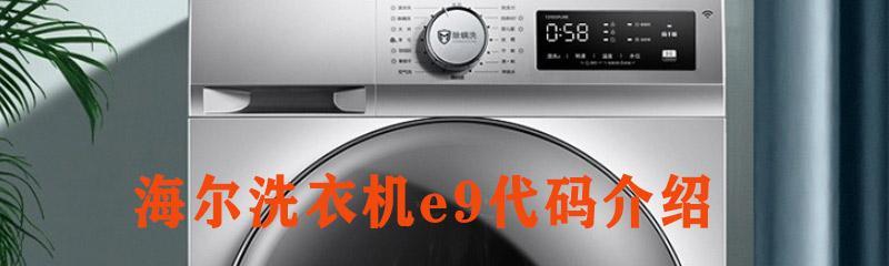 洗衣机显示e6是什么意思？如何解决洗衣机e6故障？  第1张