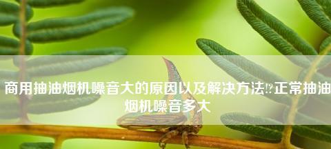 夏普油烟机E4故障怎么维修？常见问题有哪些解决步骤？  第1张