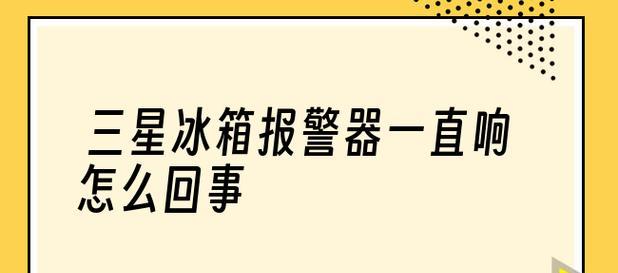 冰箱报警器一直响？可能的原因和解决方法是什么？  第2张