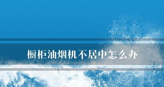 橱柜油烟机清洗方法？如何保持厨房清洁？  第1张