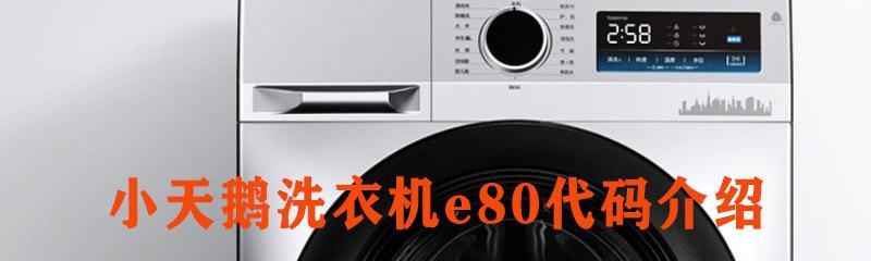 小天鹅洗衣机显示e03怎么处理？故障解决方法是什么？  第2张