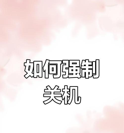笔记本电脑无法关机的解决方法是什么？  第2张