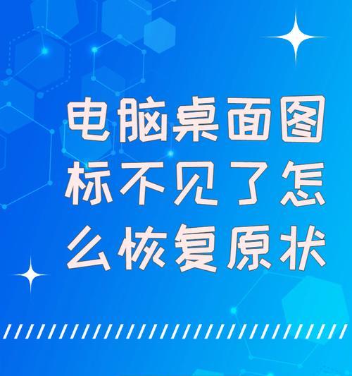 电脑图标变成控制面板怎么恢复？遇到问题如何解决？  第2张