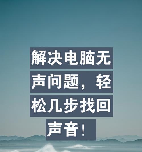 新电脑声音小的问题如何解决？  第1张