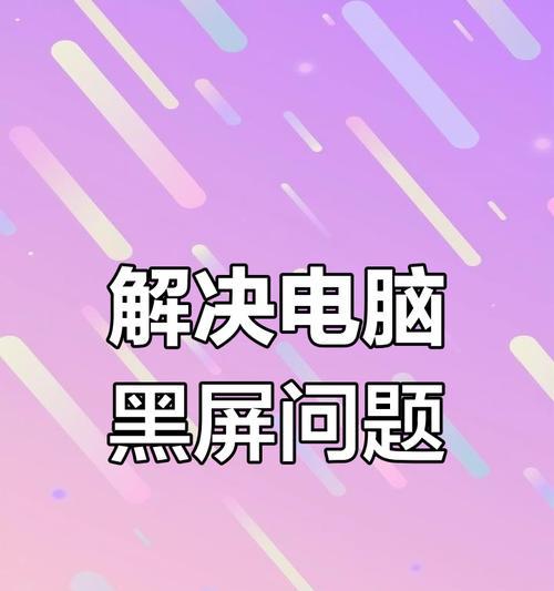 电脑软件无响应黑屏了怎么办？如何恢复正常使用？  第3张