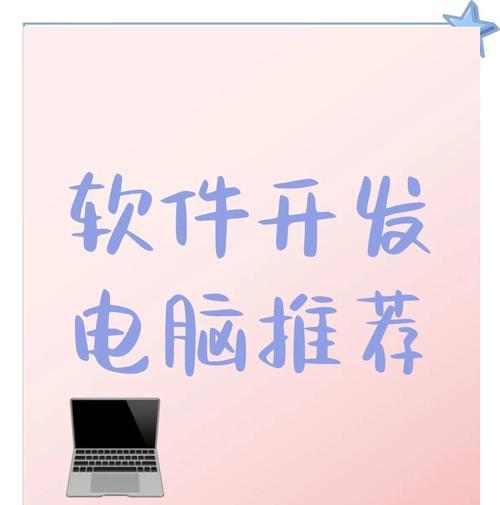 编程老师推荐的电脑配置选择方法是什么？  第3张