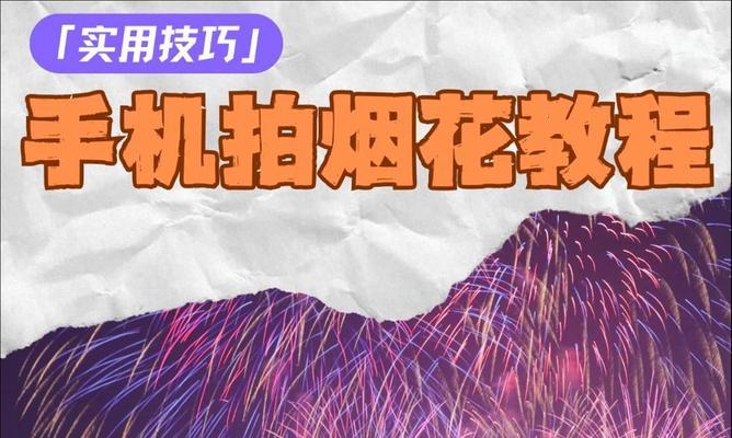 手机烟花圈圈拍照教程步骤是什么？  第3张