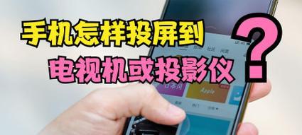 新式电视投影仪安装步骤是什么？  第2张