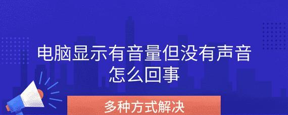 电脑看见显示屏声音大怎么回事？如何降低音量？  第1张