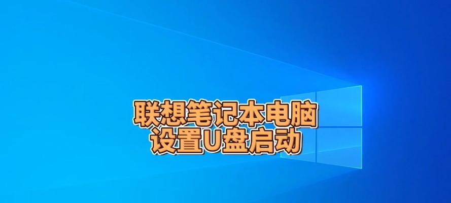 联想笔记本U盘启动方法是什么？  第3张