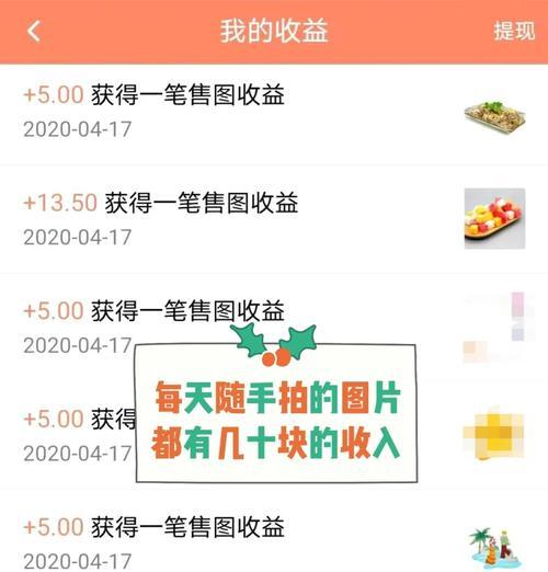 有哪些手机app可以通过拍照赚钱？手机拍照赚钱的app怎么用？  第3张