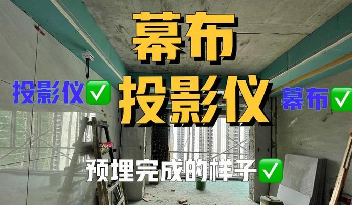 墙上投影仪隐藏怎么解决？隐藏安装的方法有哪些？  第2张
