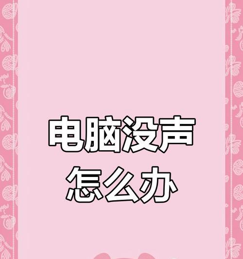 电脑声音小问题如何解决？  第2张