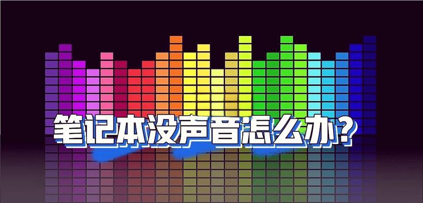 电脑声音小问题如何解决？  第3张