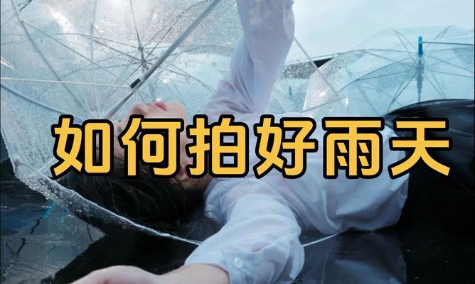 下雨天如何用苹果手机拍出好照片？有哪些技巧？  第2张