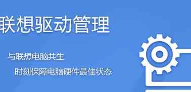 联想笔记本驱动的安装与更新方法是什么？  第2张