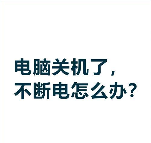 电脑关机中止启动？如何取消或继续？  第2张