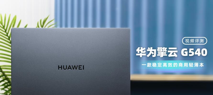 华为擎云g540笔记本电池容量是多少？如何延长使用时间？  第3张