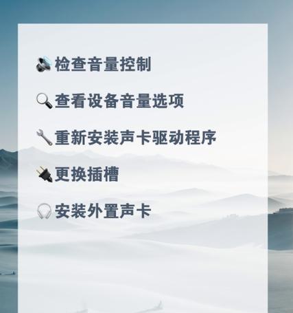 电脑音量增大但声音变小是什么问题？如何解决？  第1张