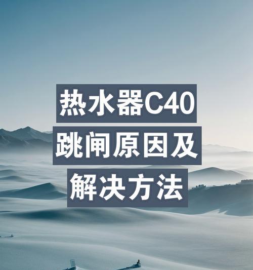 热水器充电满跳闸的可能原因是什么？  第1张