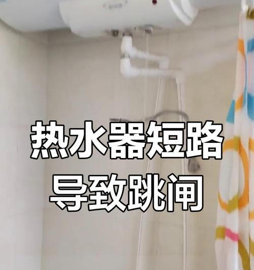 热水器充电满跳闸的可能原因是什么？  第3张
