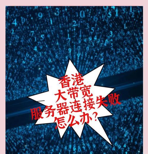 服务器无法连接的常见原因是什么？  第1张