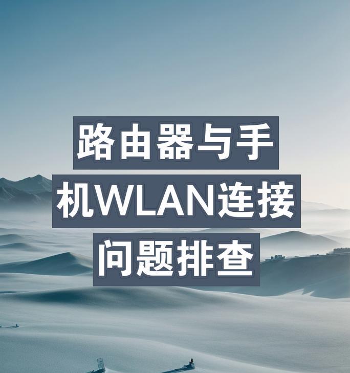 新的路由器联网失败什么原因？如何快速排查问题？  第2张