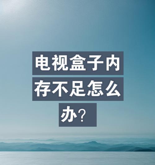 机顶盒缓冲内存的作用是什么？  第1张