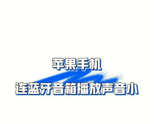 定点蓝牙音箱连接失败怎么办？  第3张