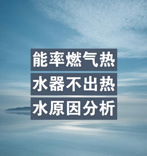 热水器温度上不去的可能原因是什么？  第1张