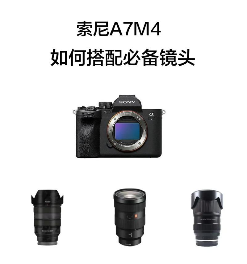 索尼a7s3搭配什么镜头最合适？镜头选择对拍摄效果有何影响？  第2张